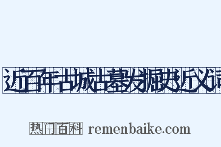 近百年古城古墓发掘史近义词是什么意思的图片